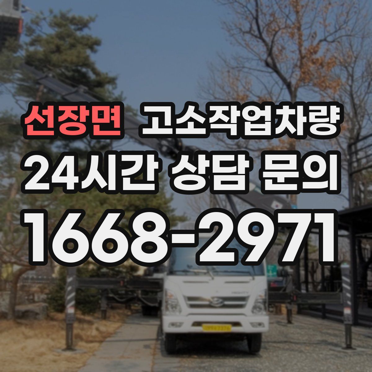 선장면 고소작업차량