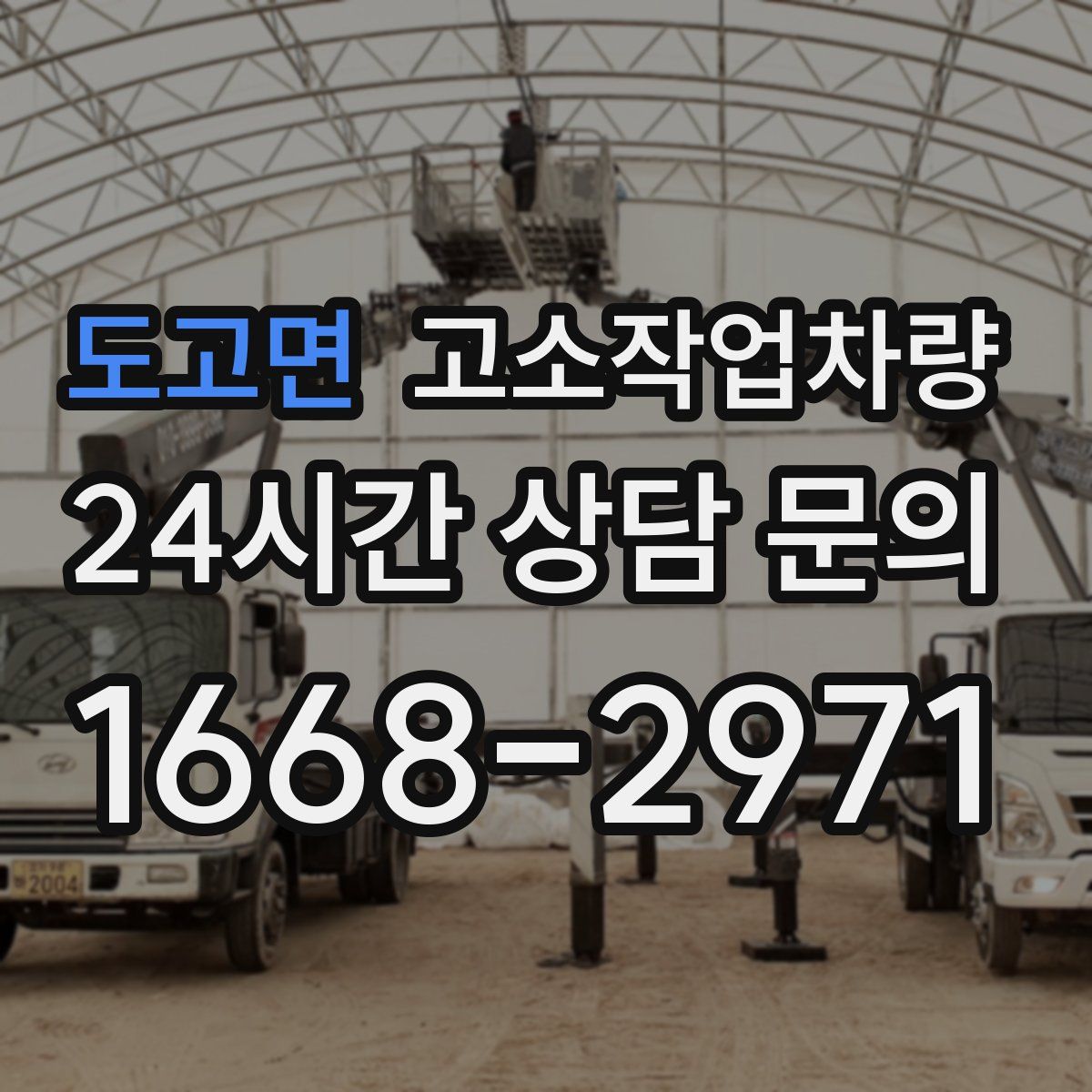 도고면 고소작업차량