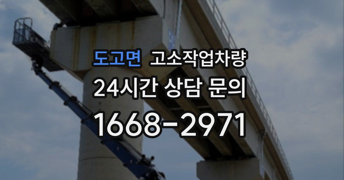 도고면 고소작업차량