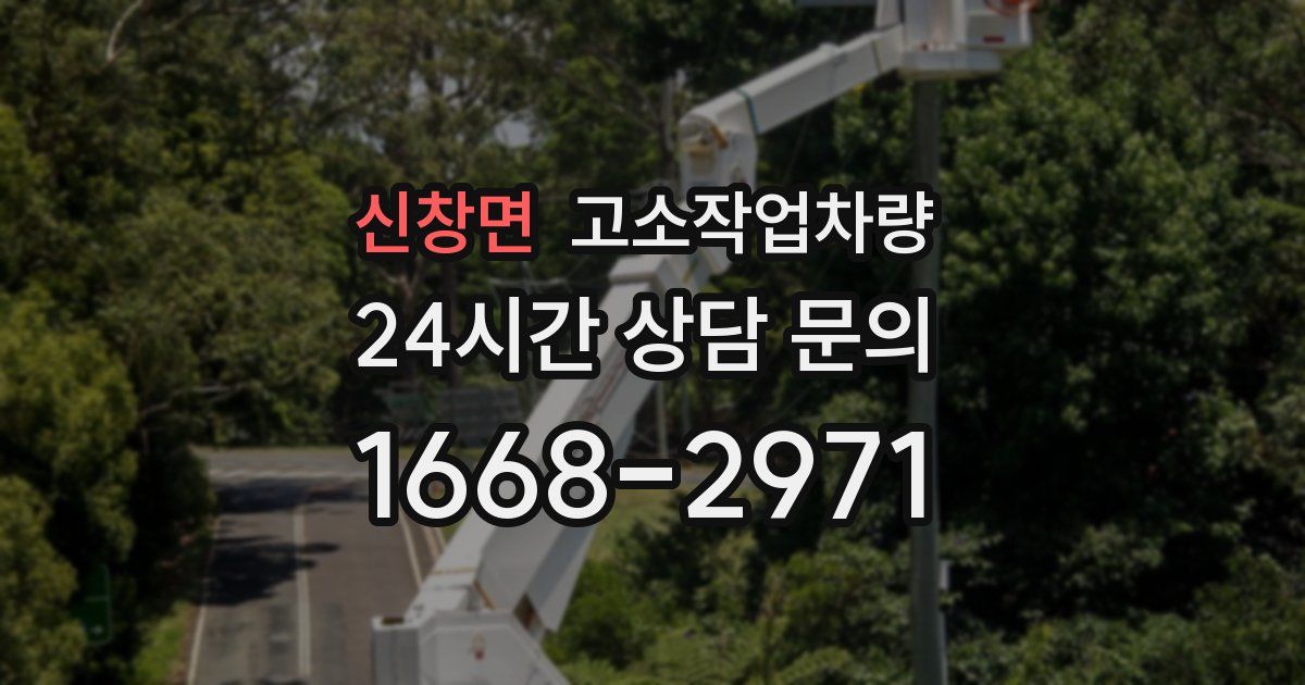 신창면 고소작업차량