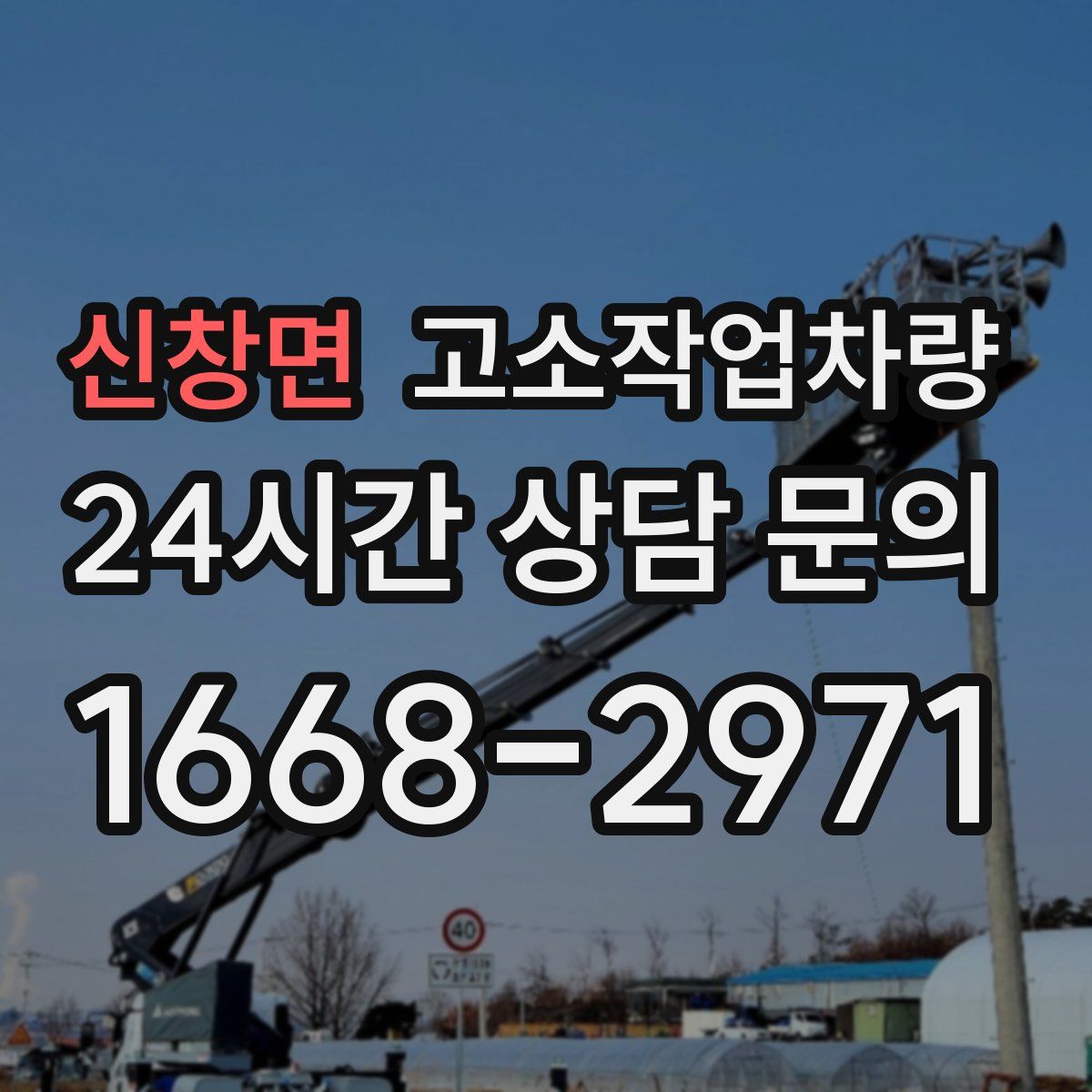 신창면 고소작업차량