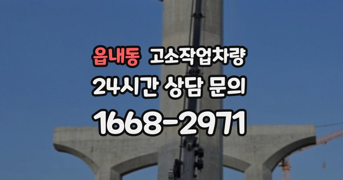 읍내동 고소작업차량