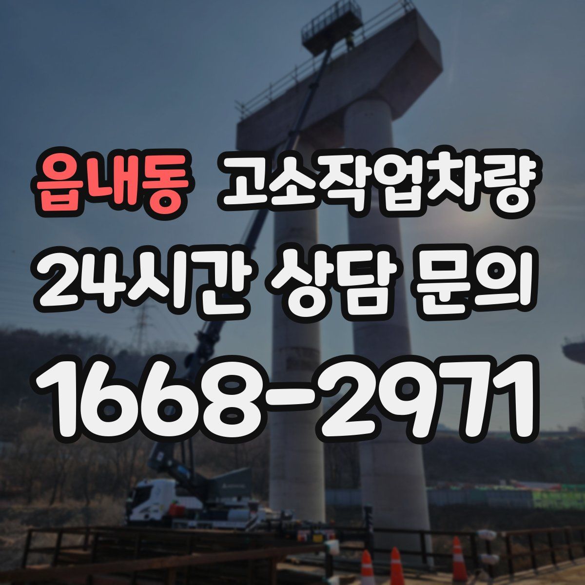 읍내동 고소작업차량