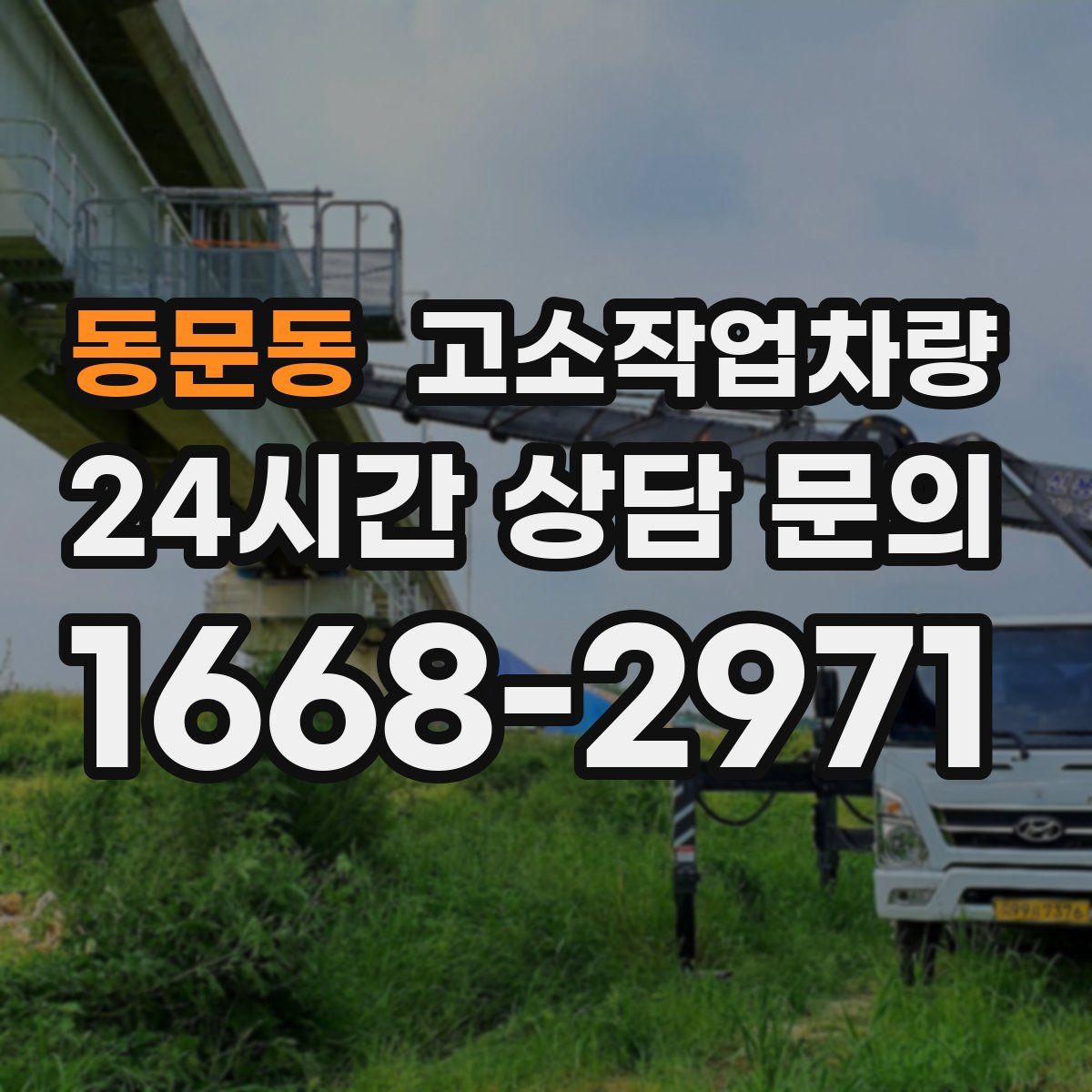 동문동 고소작업차량