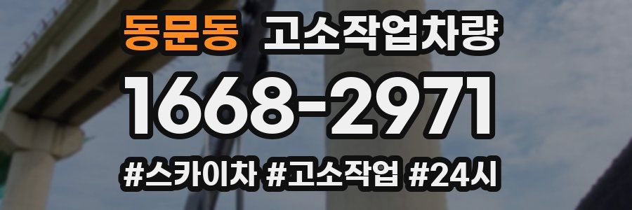 동문동 고소작업차량