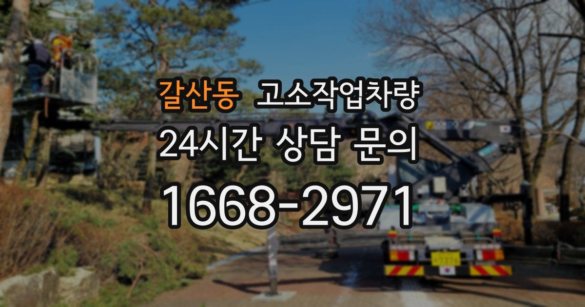 갈산동 고소작업차량