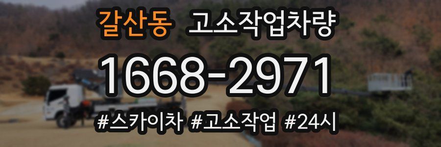 갈산동 고소작업차량