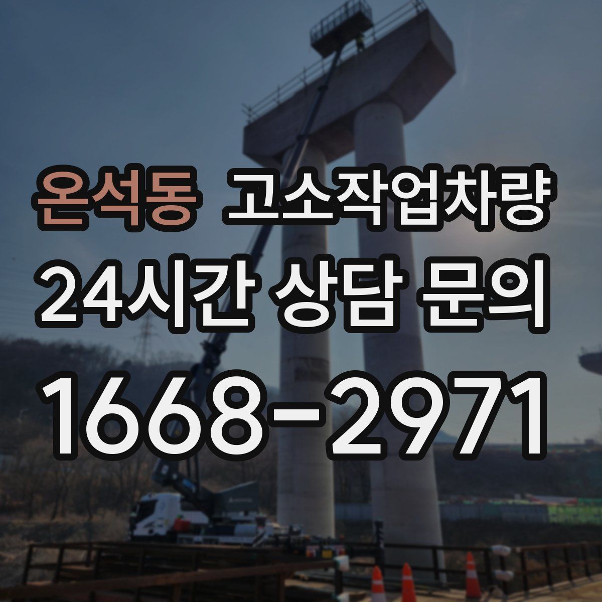 온석동 고소작업차량
