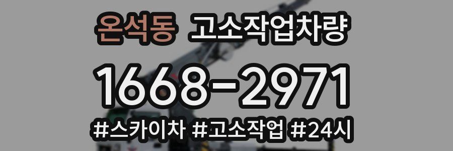 온석동 고소작업차량