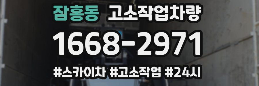 잠홍동 고소작업차량