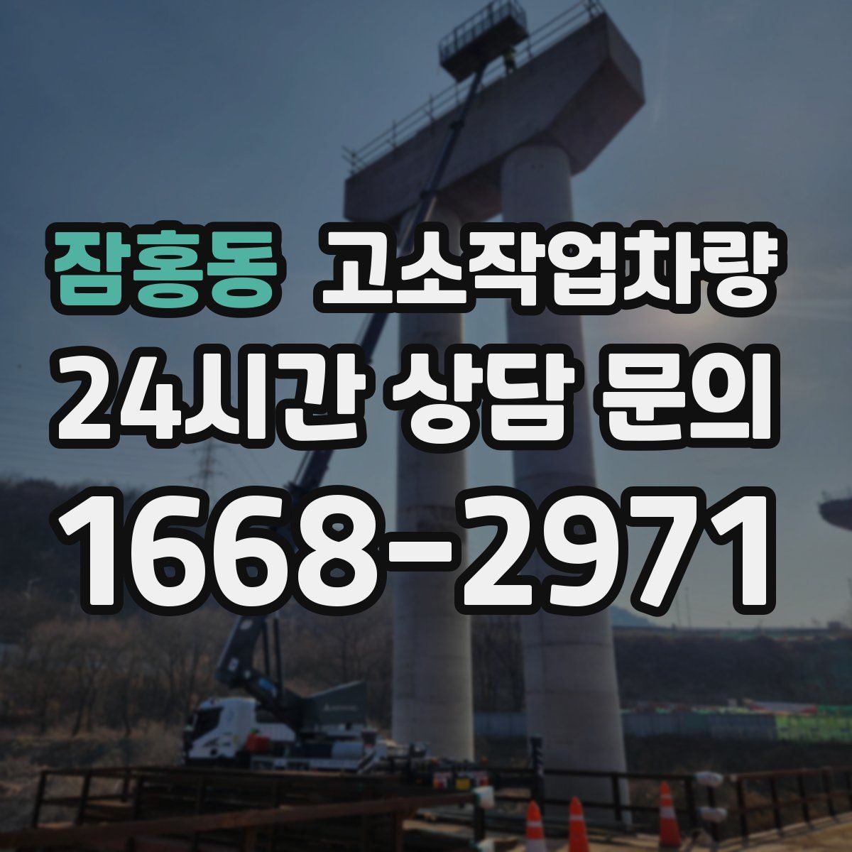잠홍동 고소작업차량