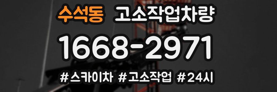 수석동 고소작업차량
