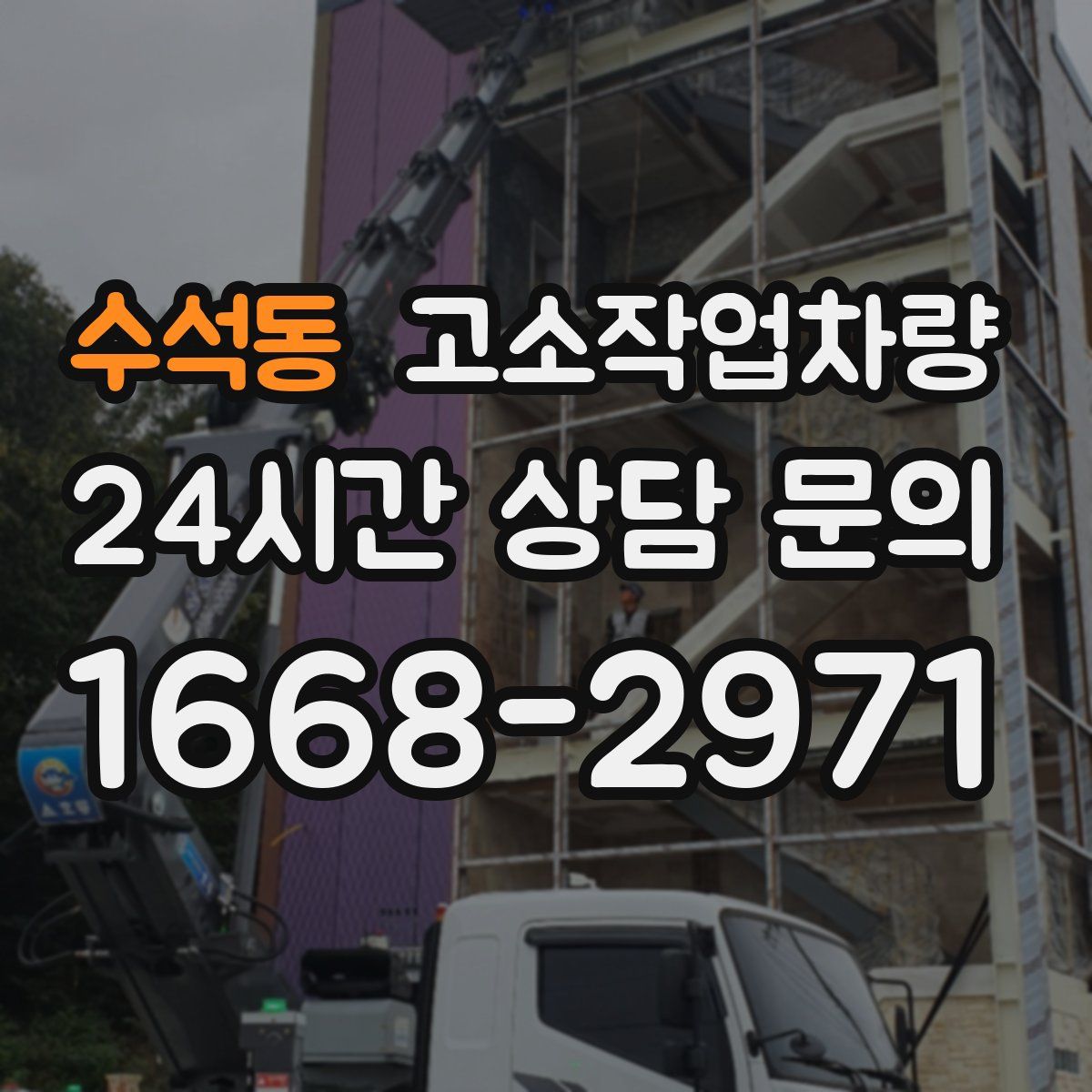 수석동 고소작업차량