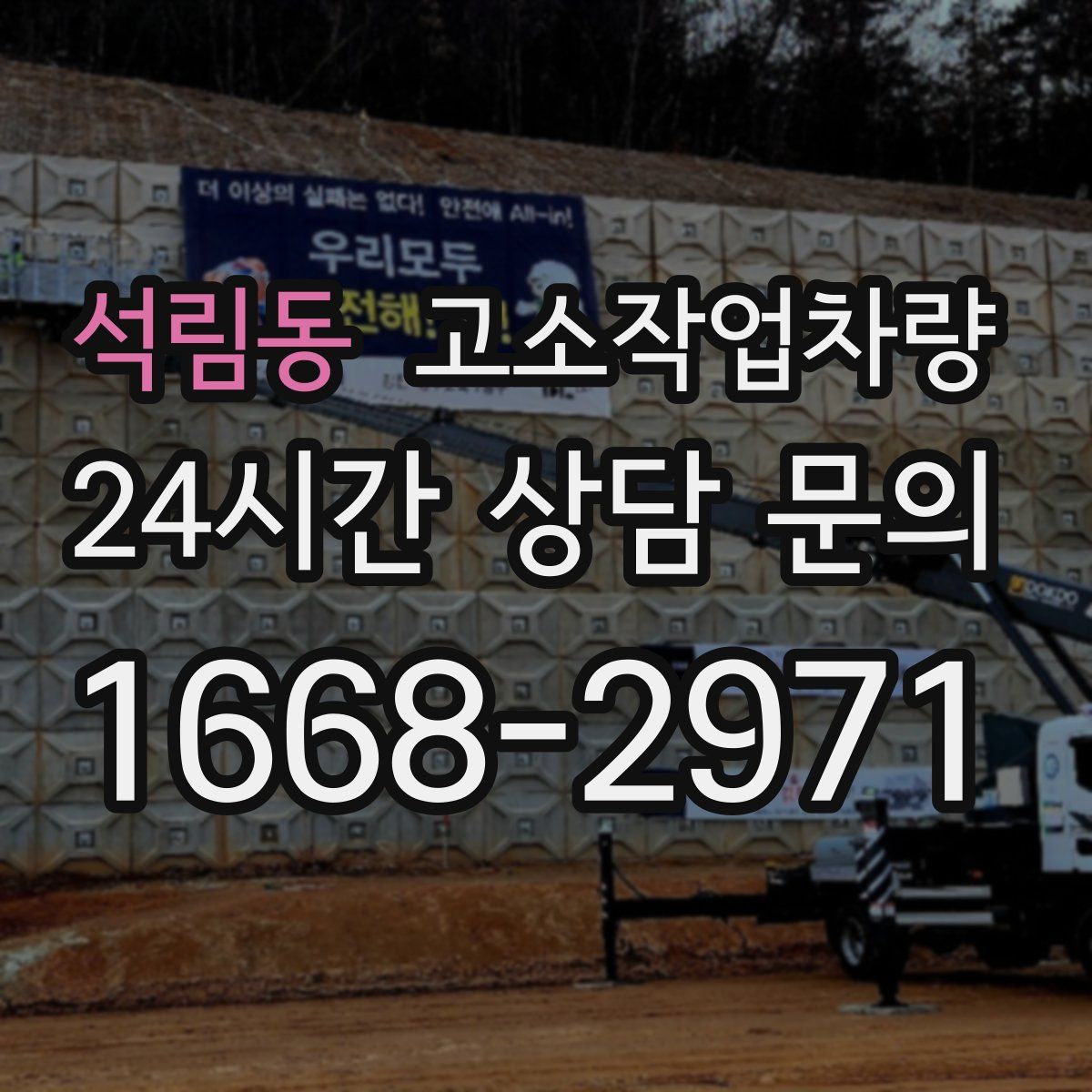 석림동 고소작업차량