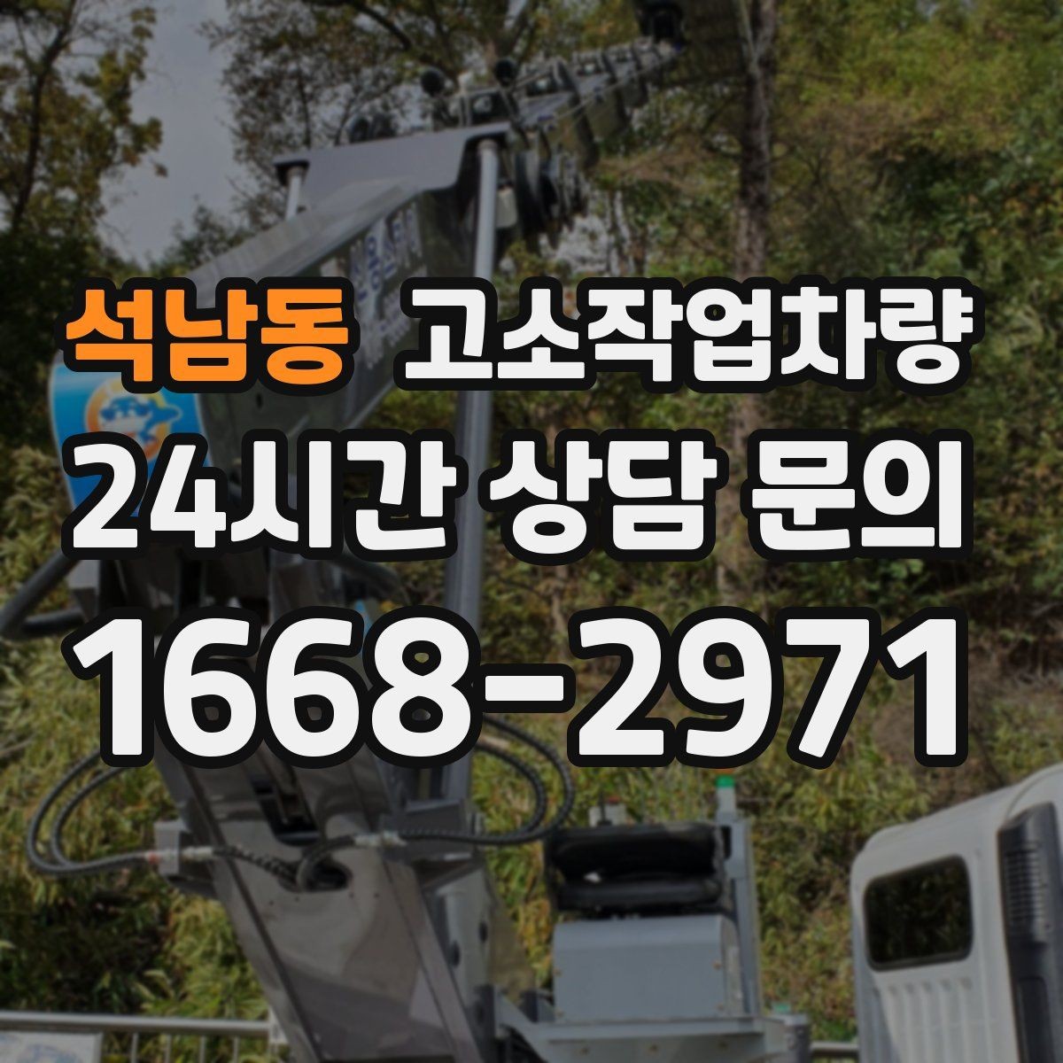 석남동 고소작업차량 작업 환경에 따른 연료 방식 선택