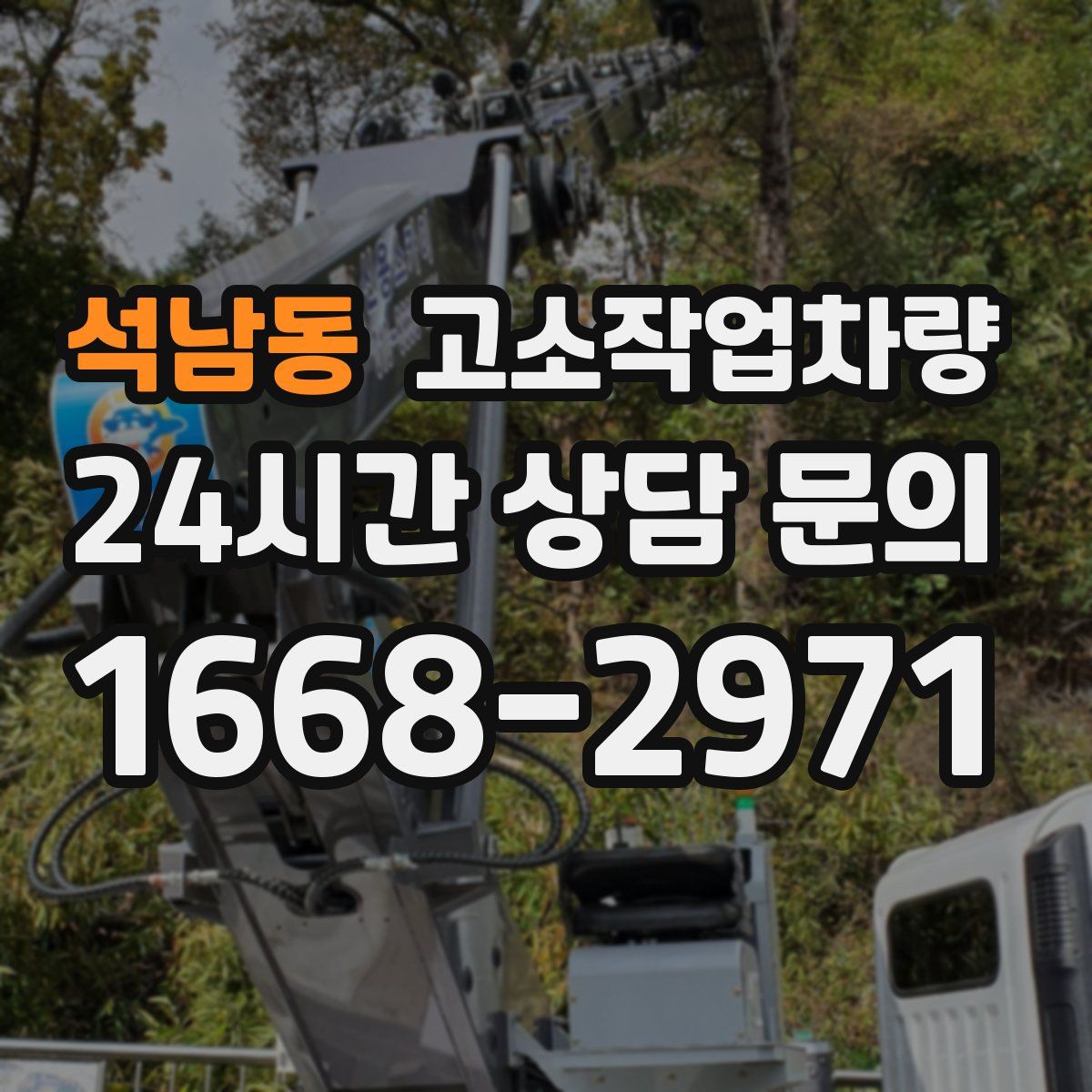 석남동 고소작업차량