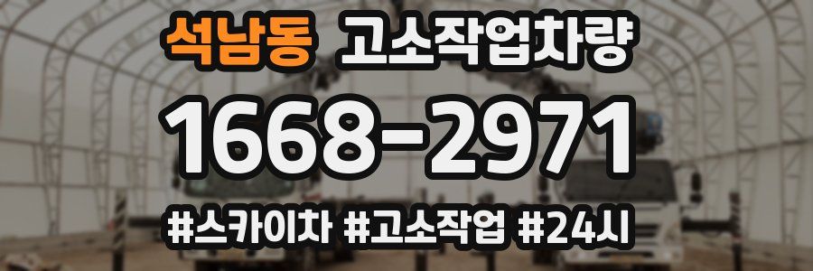 석남동 고소작업차량