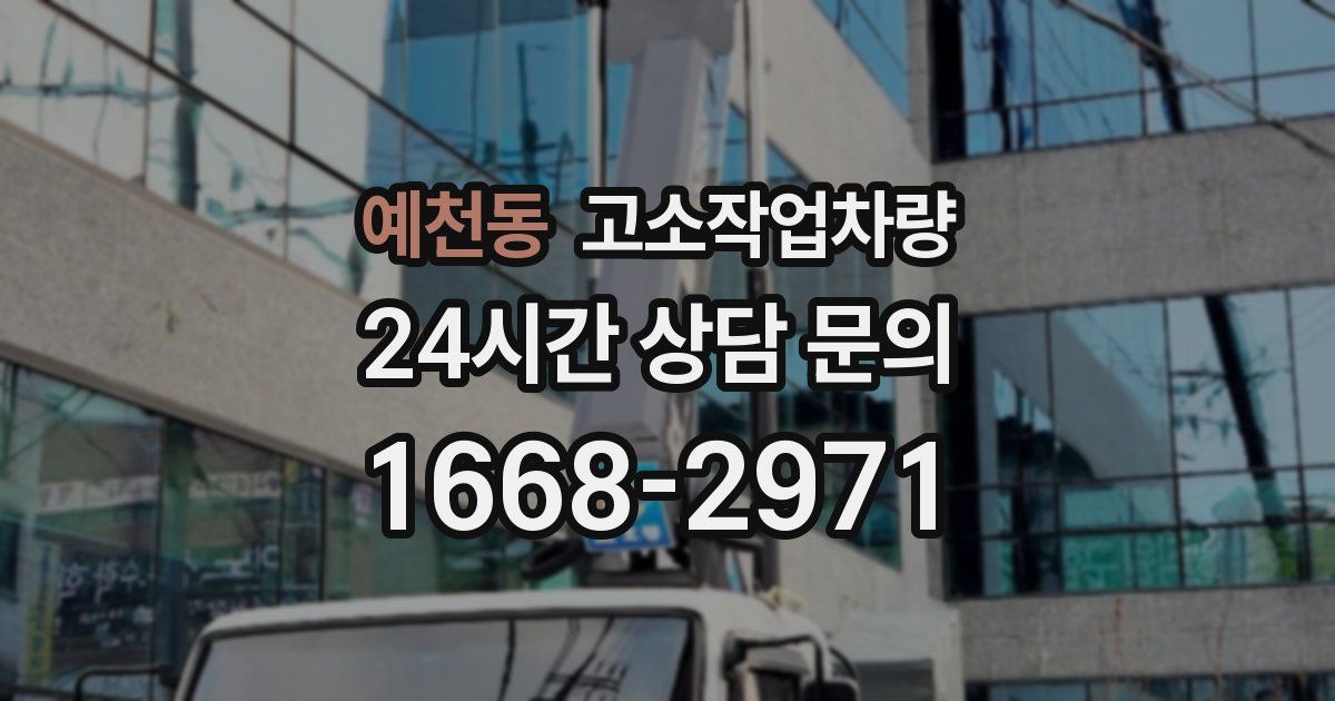 예천동 고소작업차량