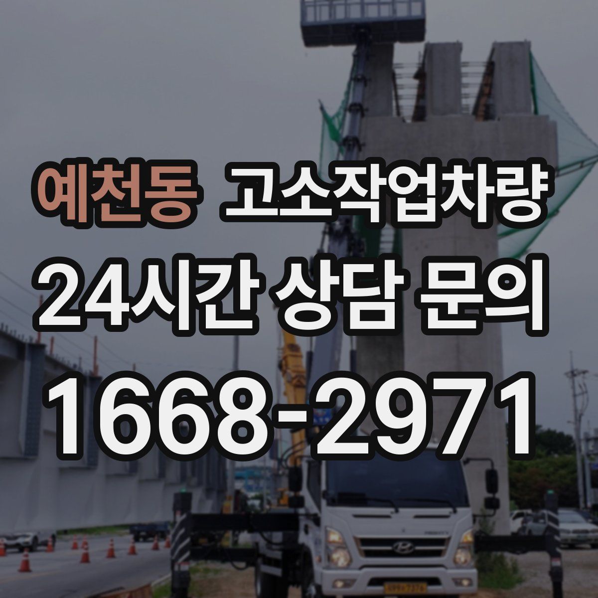 예천동 고소작업차량