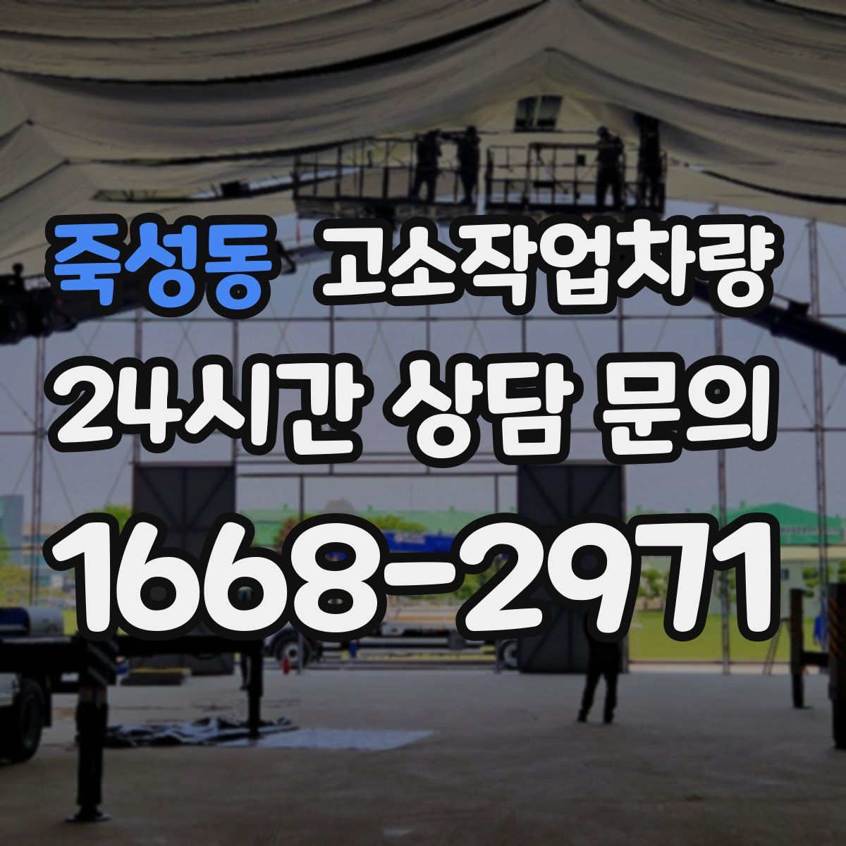 죽성동 고소작업차량