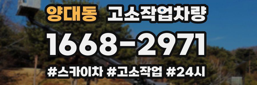 양대동 고소작업차량