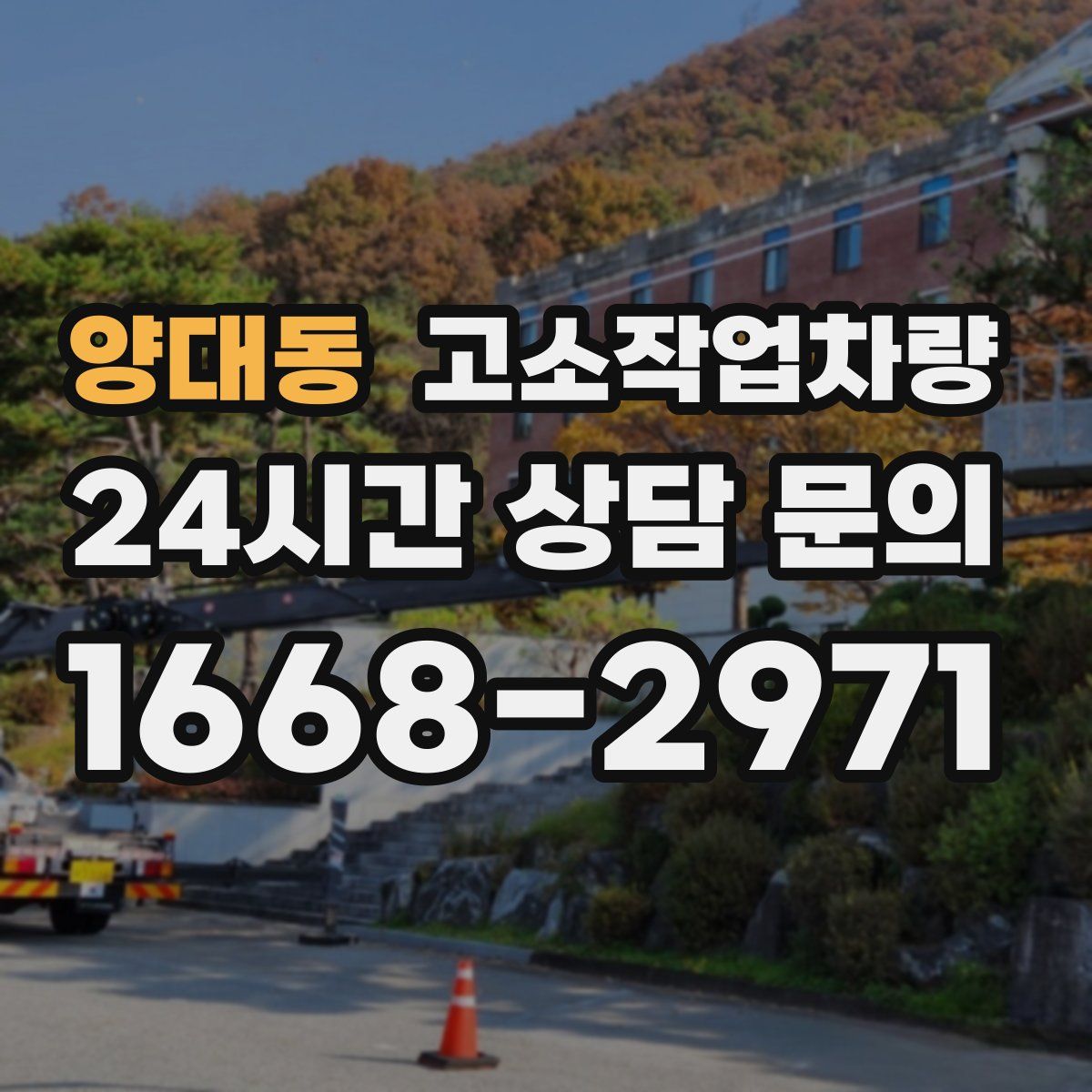 양대동 고소작업차량