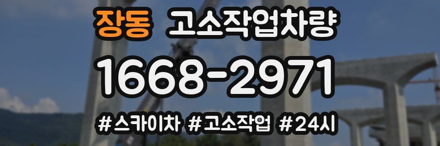 장동 고소작업차량