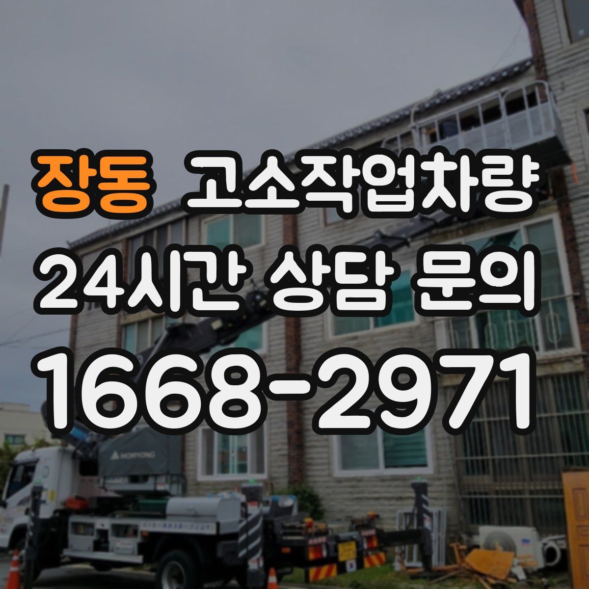 장동 고소작업차량