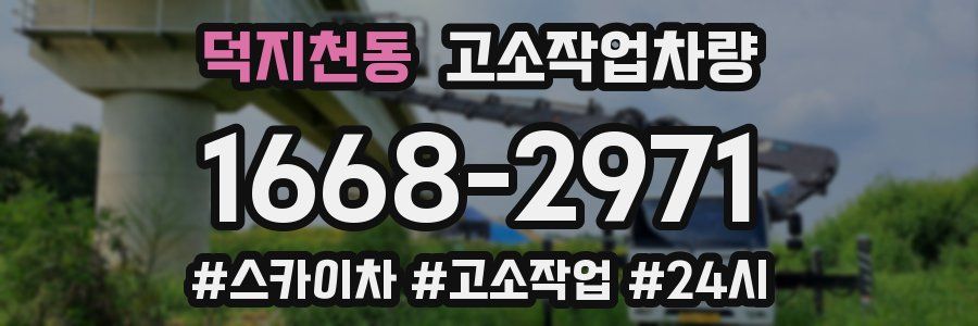 덕지천동 고소작업차량