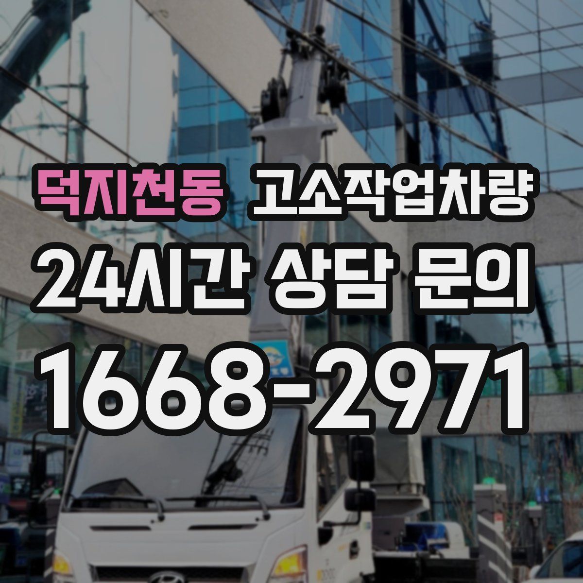 덕지천동 고소작업차량
