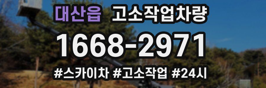 대산읍 고소작업차량