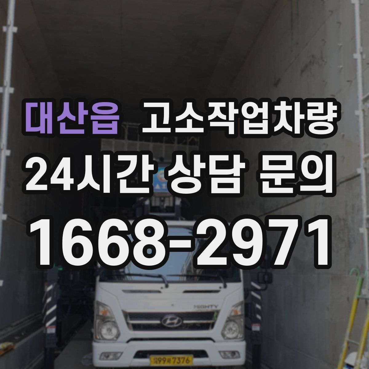대산읍 고소작업차량