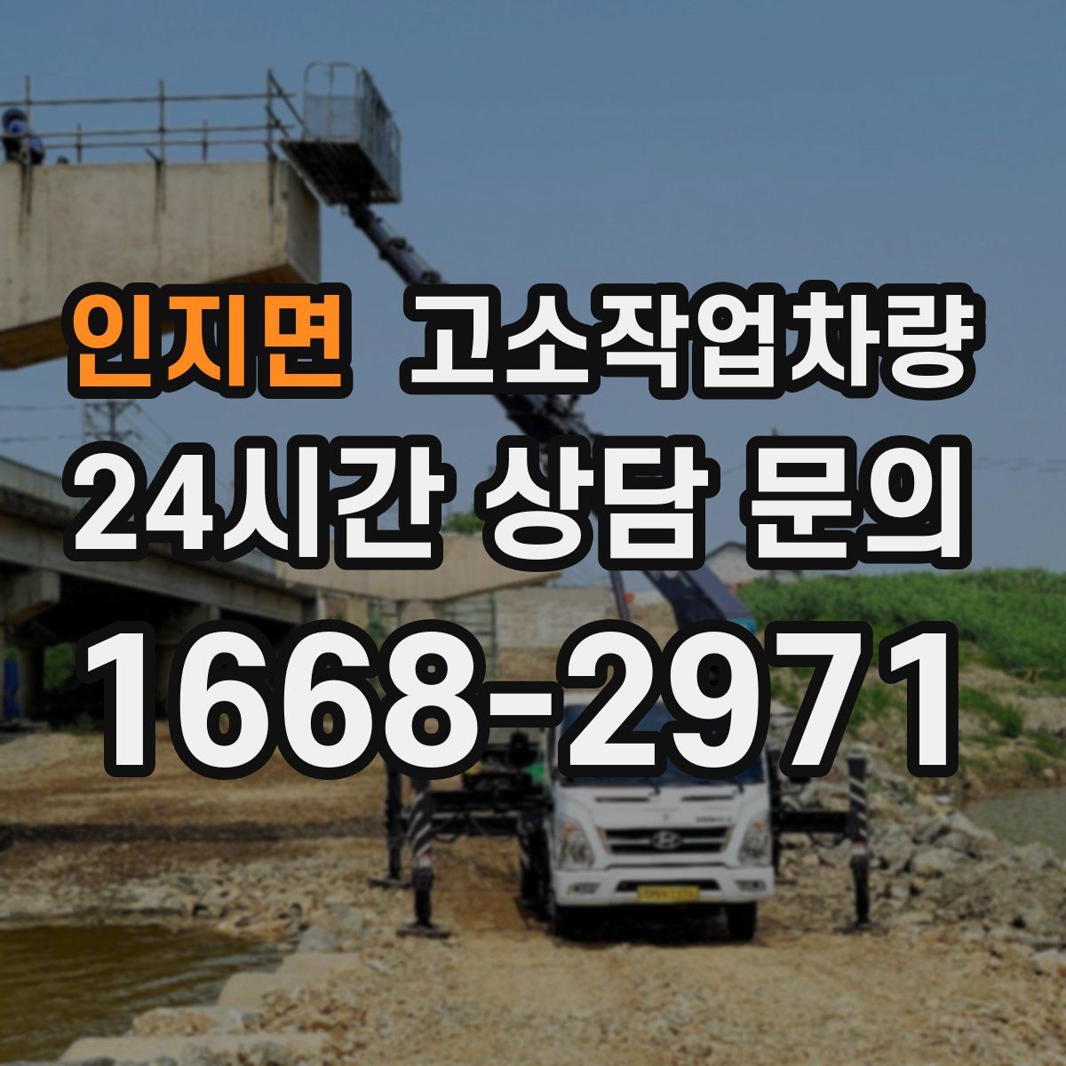 인지면 고소작업차량