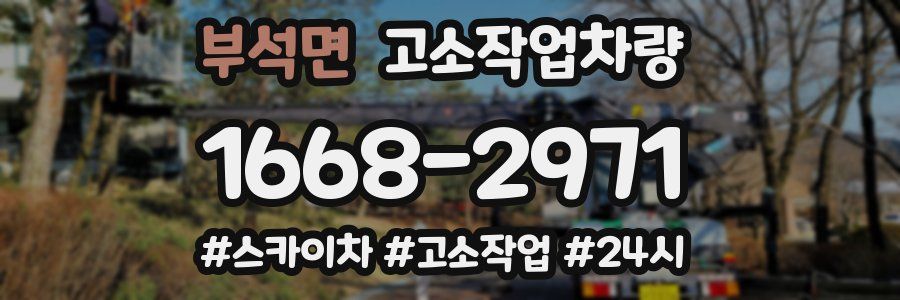 부석면 고소작업차량