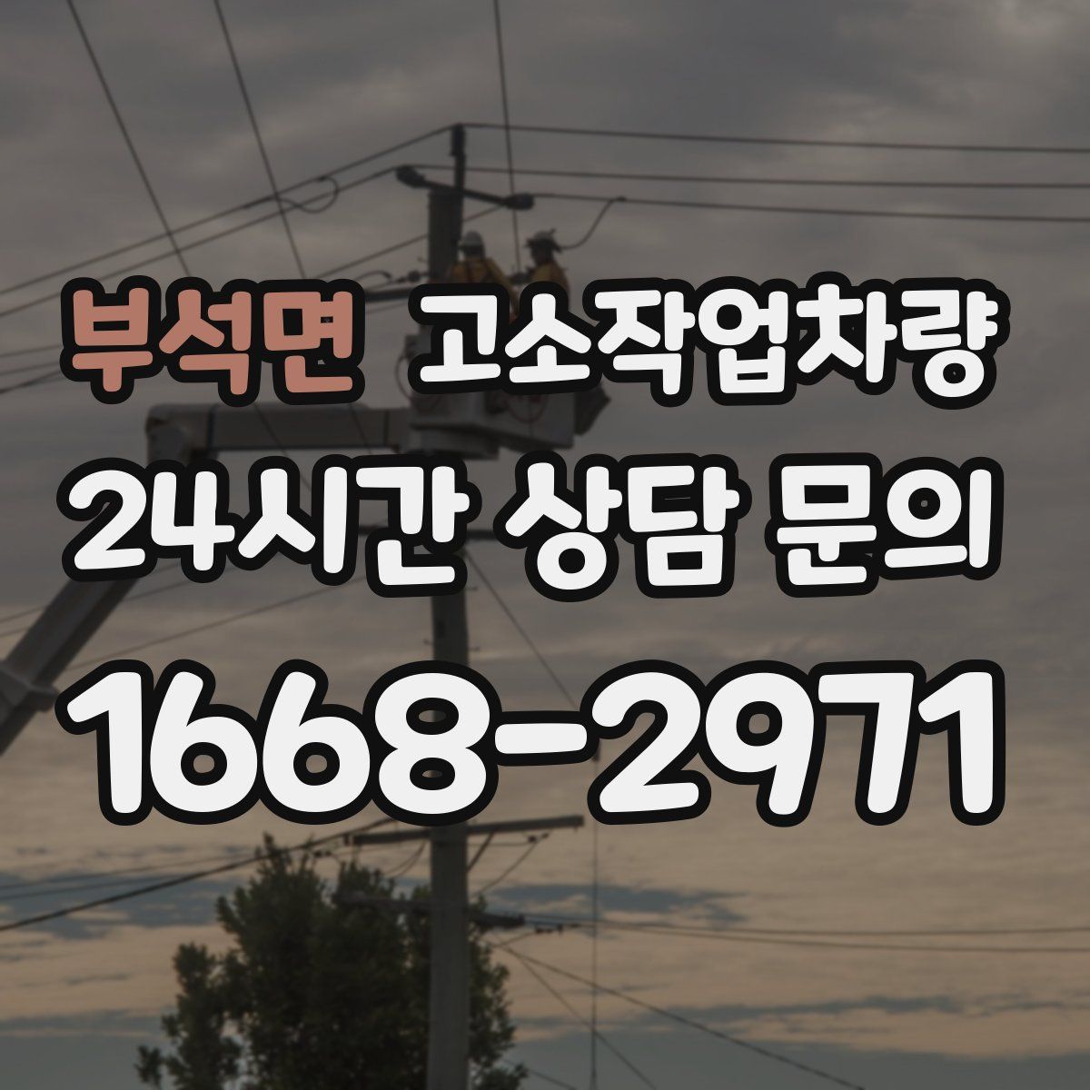부석면 고소작업차량