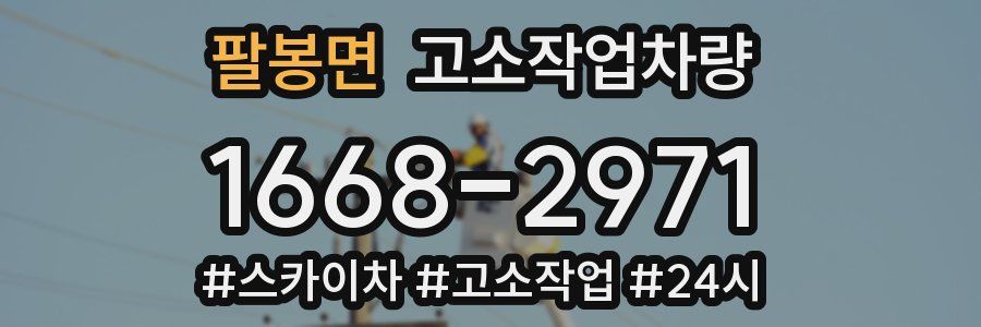 팔봉면 고소작업차량