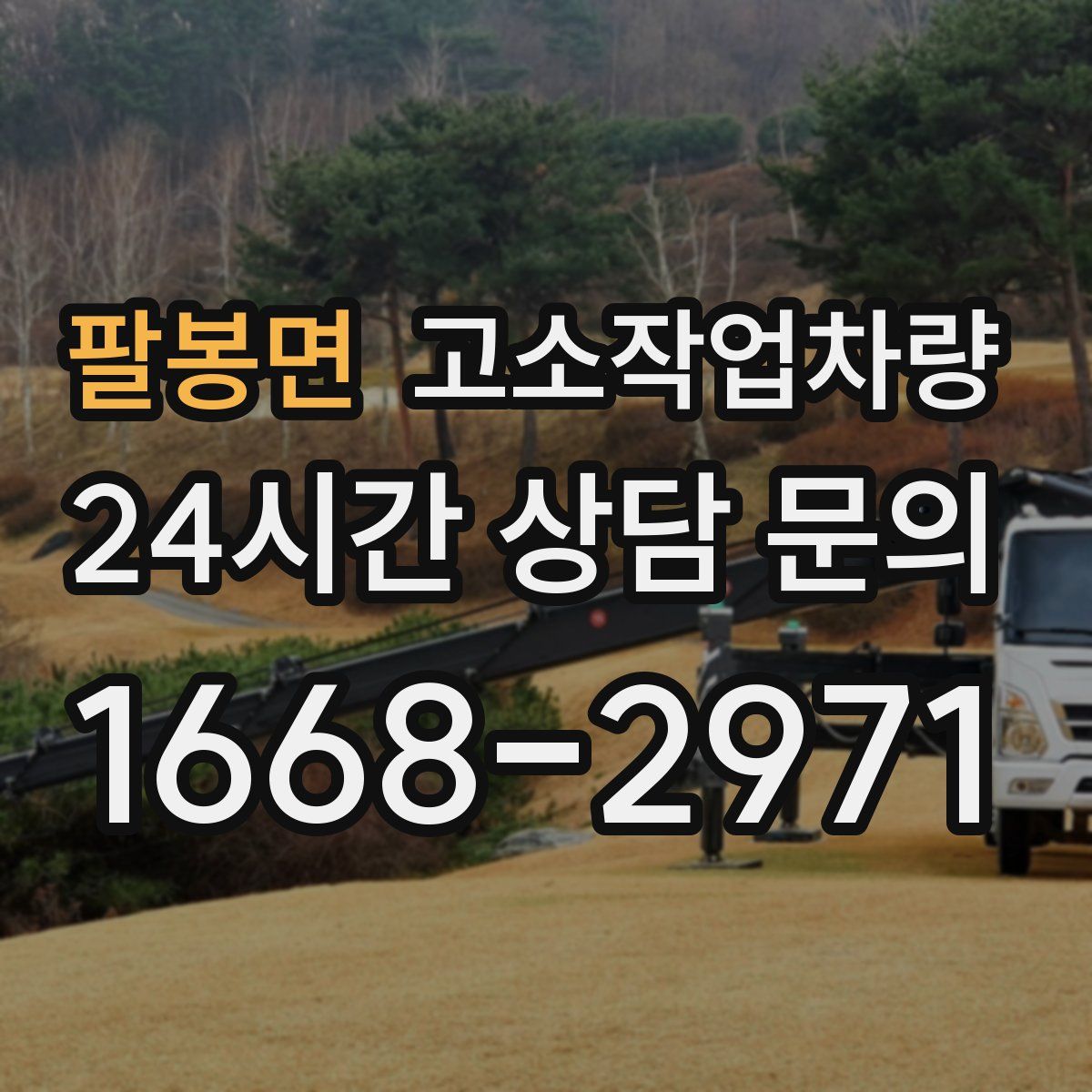 팔봉면 고소작업차량