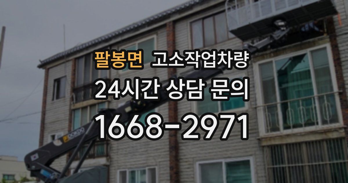 팔봉면 고소작업차량