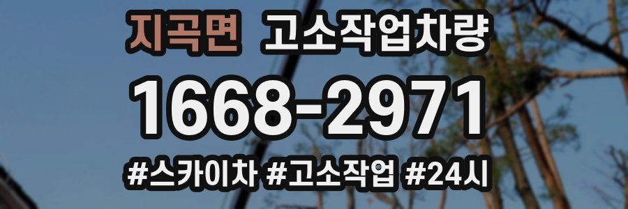 지곡면 고소작업차량