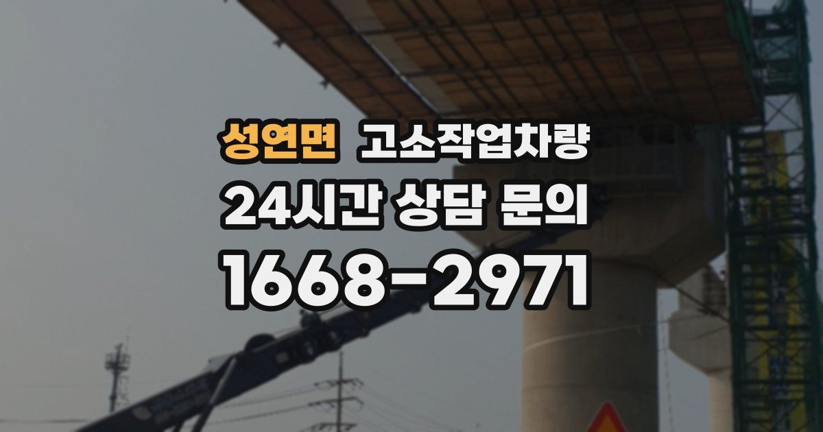 성연면 고소작업차량