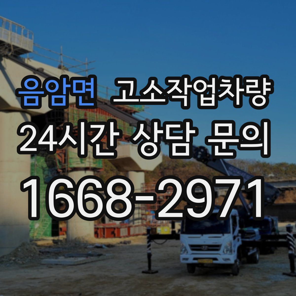 음암면 고소작업차량