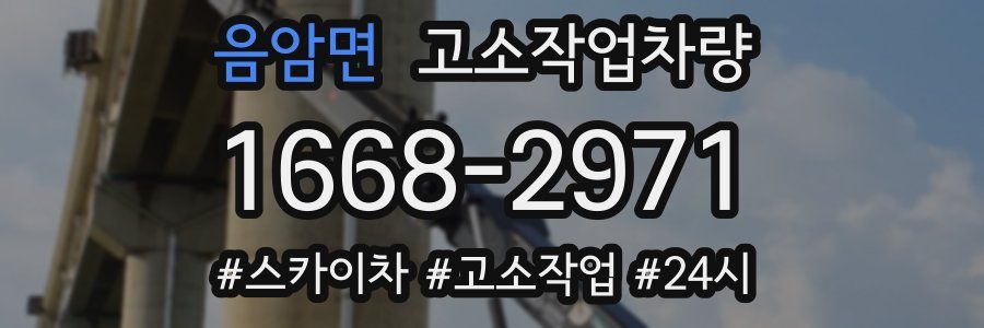 음암면 고소작업차량