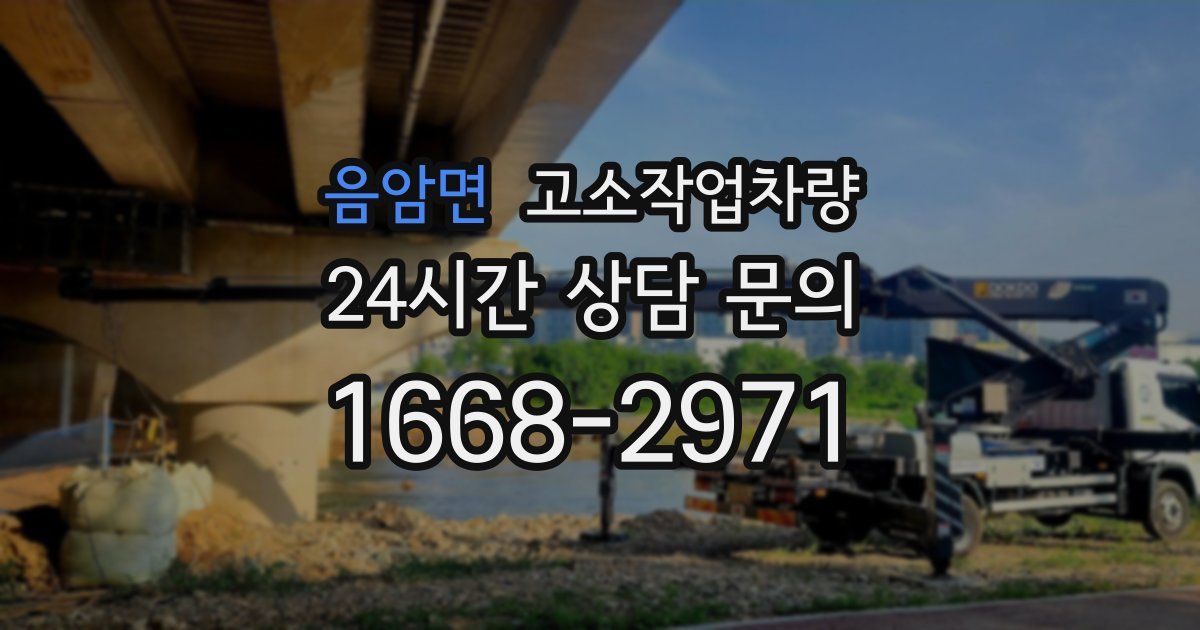 음암면 고소작업차량