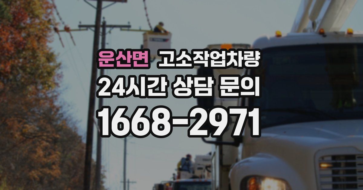 운산면 고소작업차량