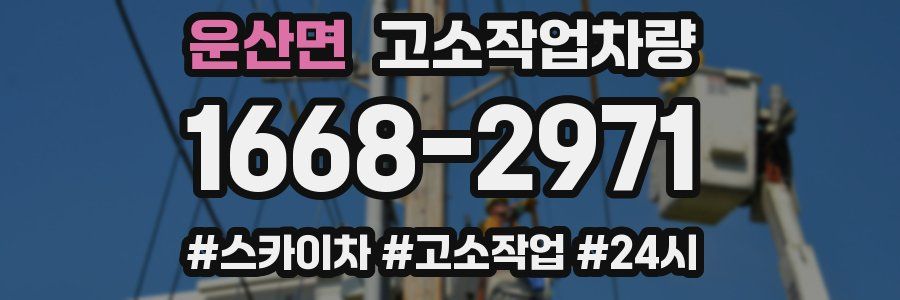 운산면 고소작업차량