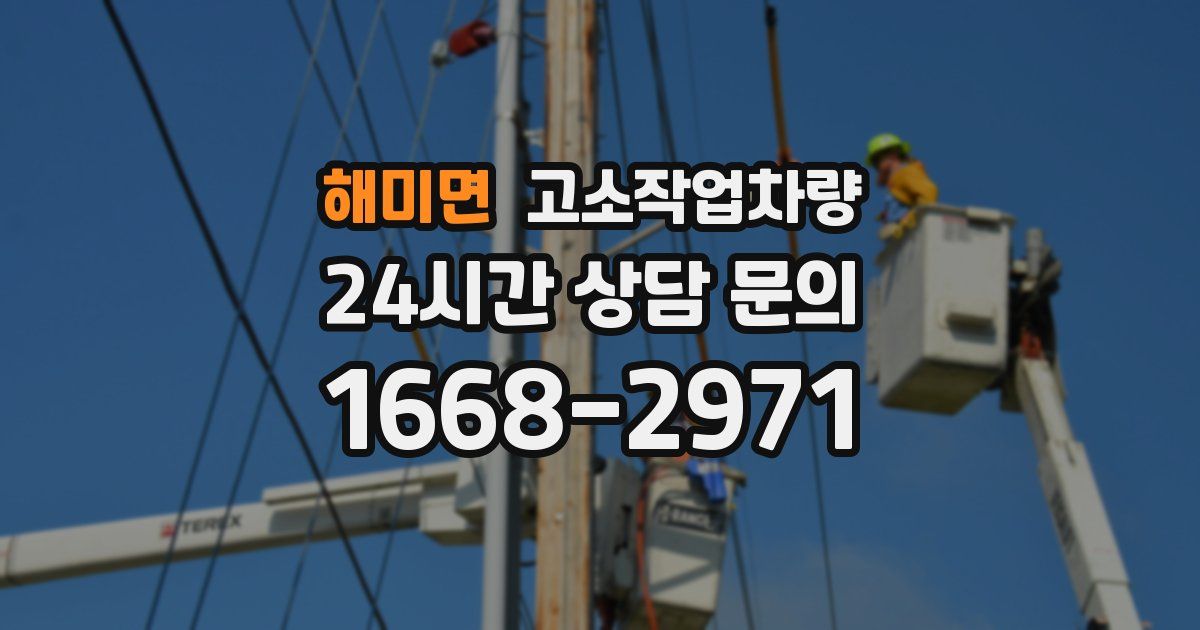해미면 고소작업차량