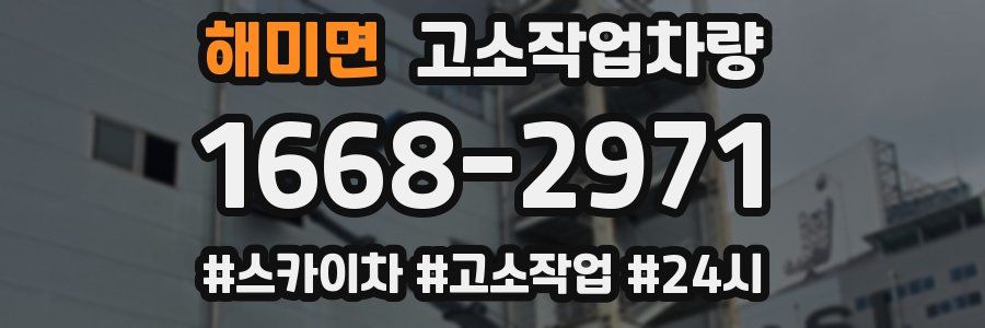해미면 고소작업차량