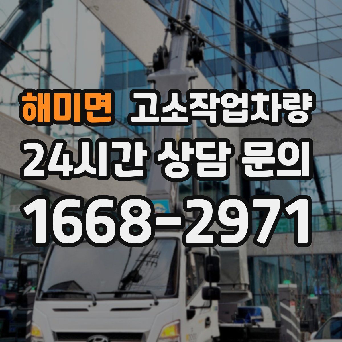 해미면 고소작업차량