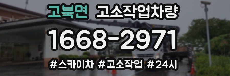 고북면 고소작업차량