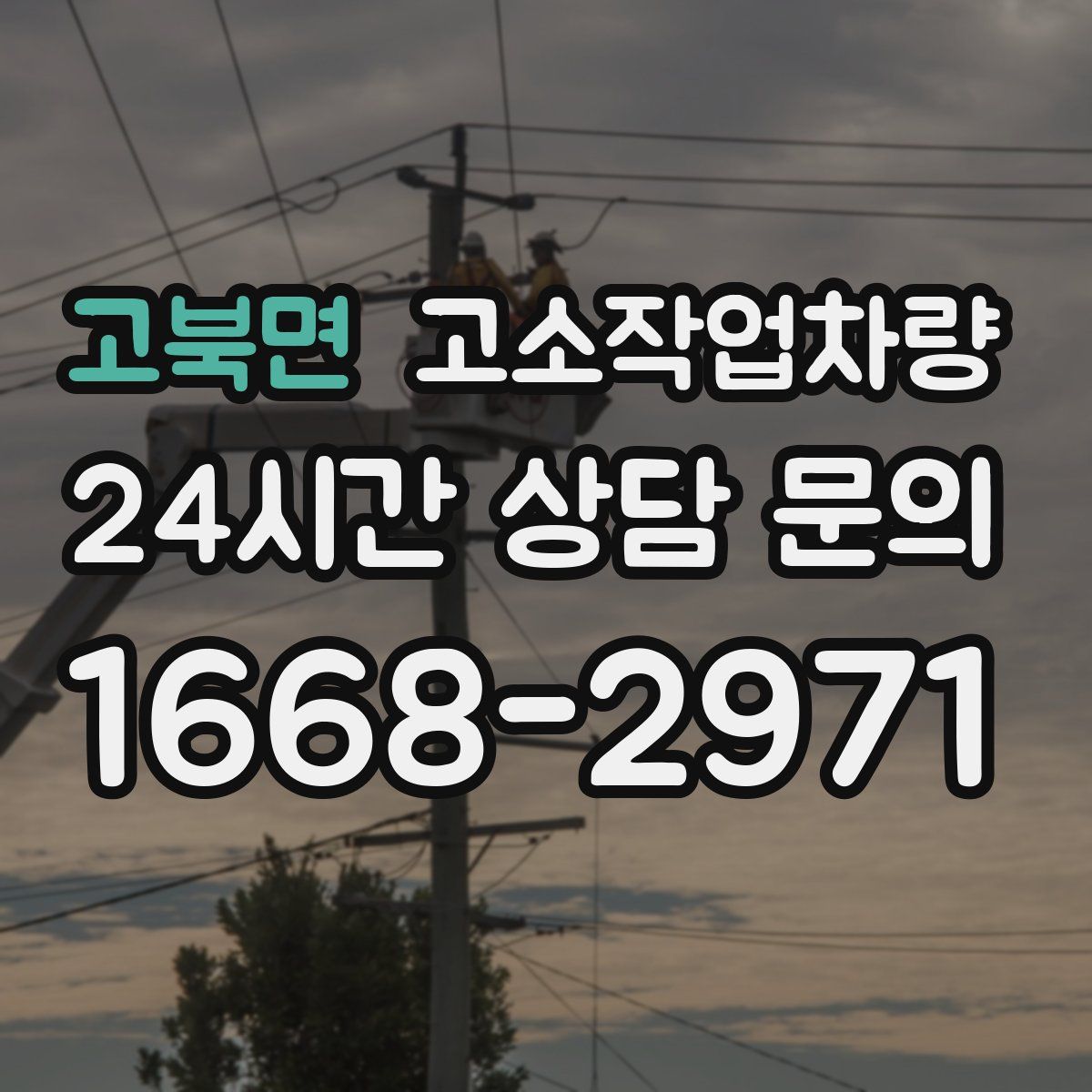고북면 고소작업차량